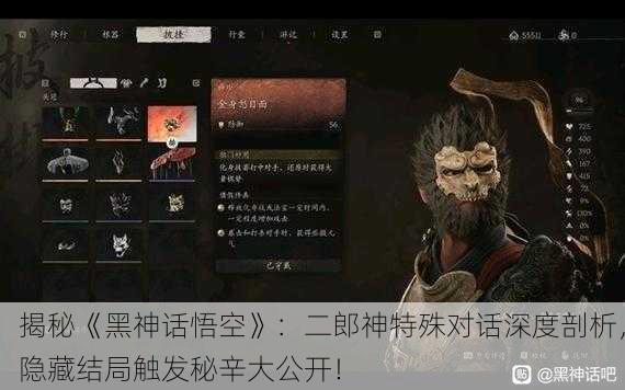 揭秘《黑神话悟空》：二郎神特殊对话深度剖析，隐藏结局触发秘辛大公开！