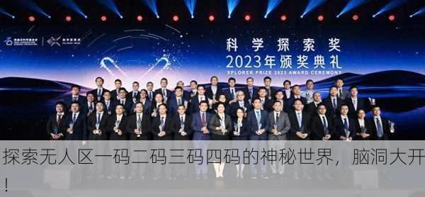 探索无人区一码二码三码四码的神秘世界，脑洞大开！