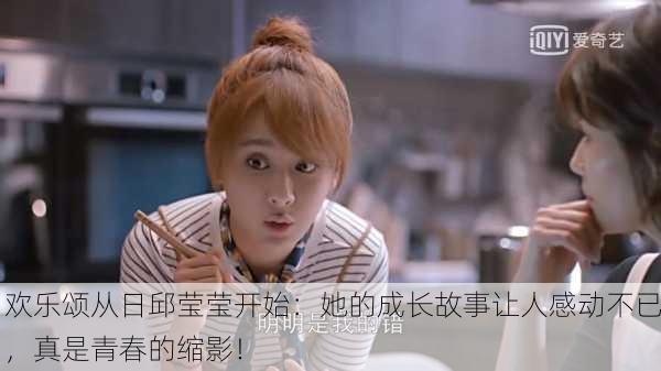 欢乐颂从日邱莹莹开始：她的成长故事让人感动不已，真是青春的缩影！