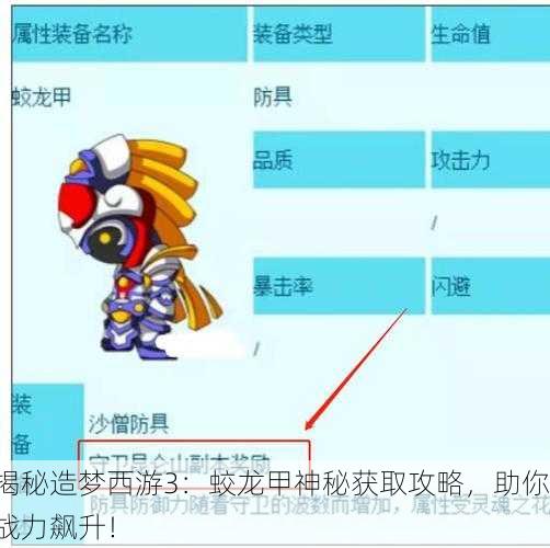 揭秘造梦西游3：蛟龙甲神秘获取攻略，助你战力飙升！