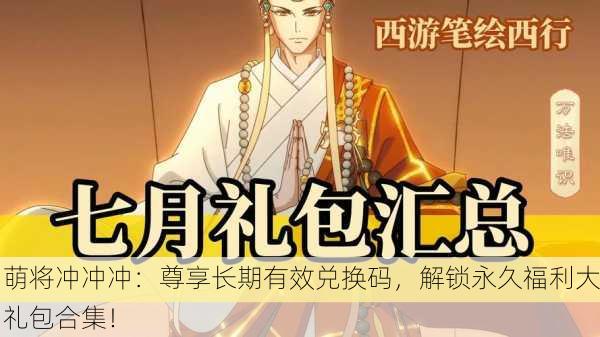 萌将冲冲冲：尊享长期有效兑换码，解锁永久福利大礼包合集！