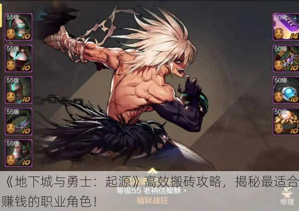 《地下城与勇士：起源》高效搬砖攻略，揭秘最适合赚钱的职业角色！
