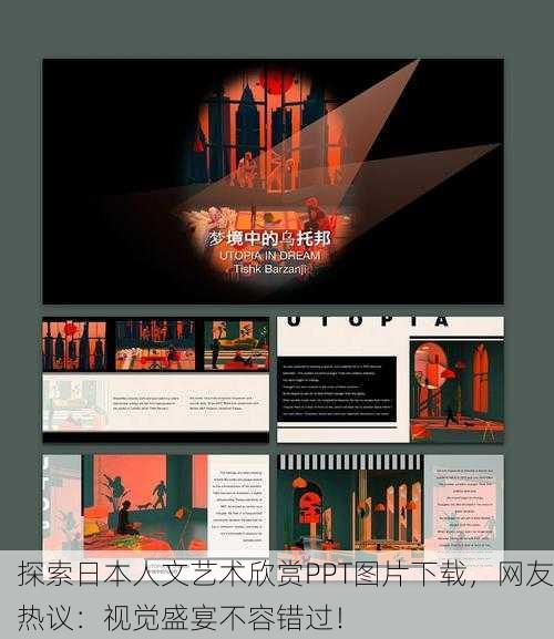 探索日本人文艺术欣赏PPT图片下载，网友热议：视觉盛宴不容错过！