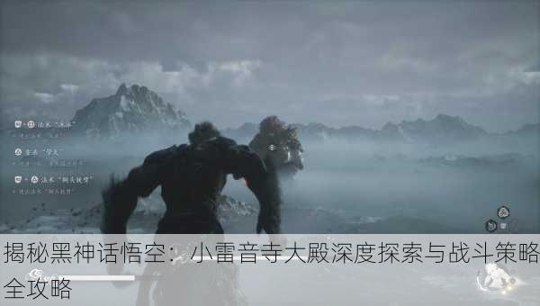 揭秘黑神话悟空：小雷音寺大殿深度探索与战斗策略全攻略