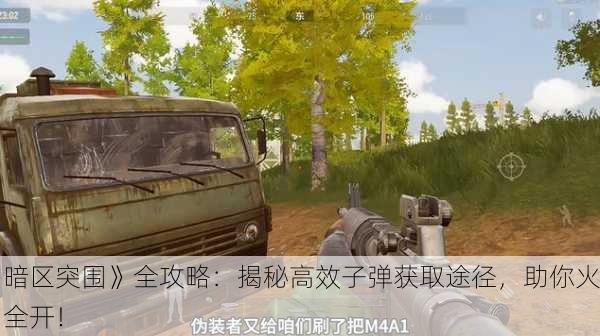 《暗区突围》全攻略：揭秘高效子弹获取途径，助你火力全开！