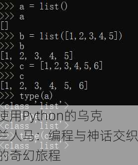 使用Python的乌克兰人马：编程与神话交织的奇幻旅程