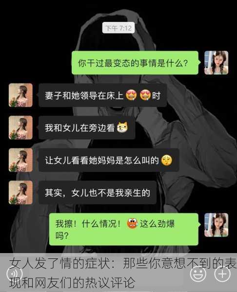 女人发了情的症状：那些你意想不到的表现和网友们的热议评论