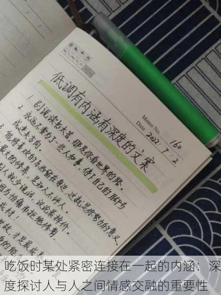 吃饭时某处紧密连接在一起的内涵：深度探讨人与人之间情感交融的重要性