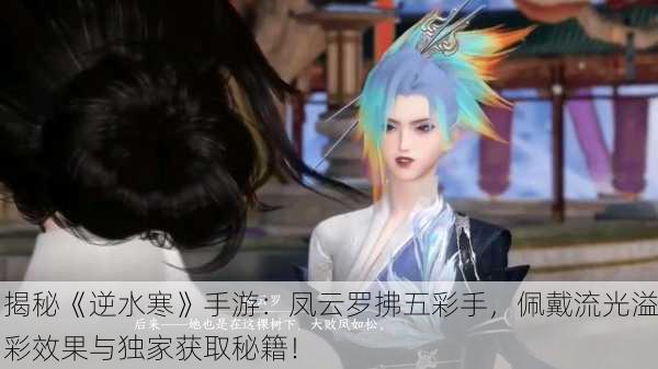 揭秘《逆水寒》手游：凤云罗拂五彩手，佩戴流光溢彩效果与独家获取秘籍！