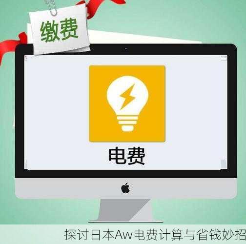 探讨日本Aw电费计算与省钱妙招