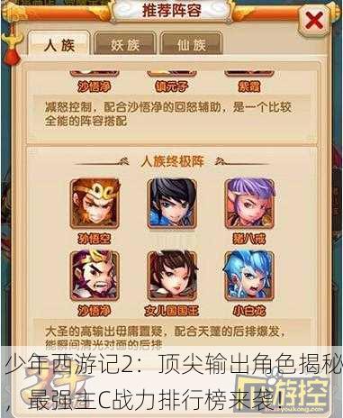 少年西游记2：顶尖输出角色揭秘，最强主C战力排行榜来袭！