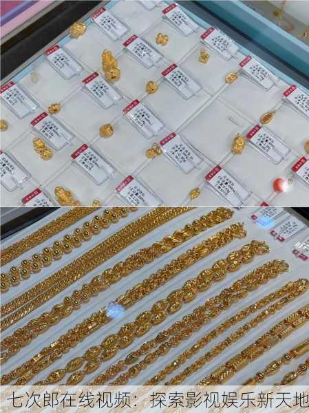 七次郎在线视频：探索影视娱乐新天地