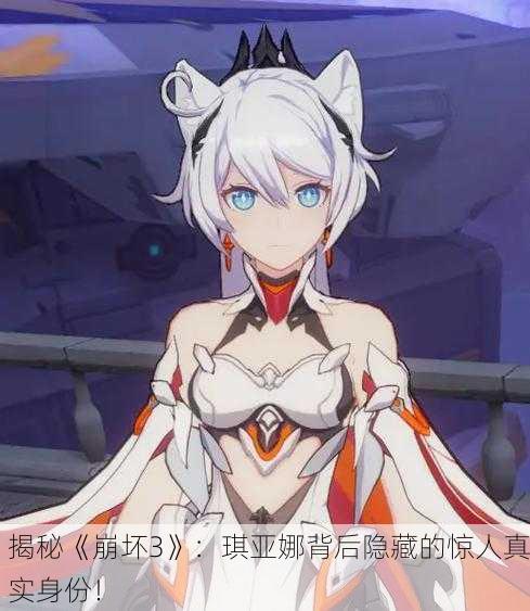 揭秘《崩坏3》：琪亚娜背后隐藏的惊人真实身份！