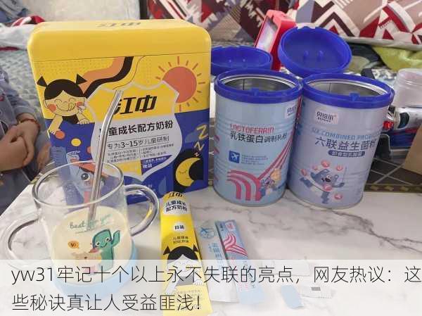 yw31牢记十个以上永不失联的亮点，网友热议：这些秘诀真让人受益匪浅！