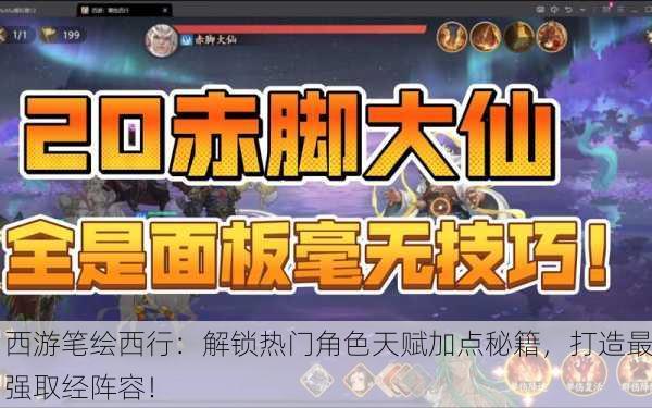 西游笔绘西行：解锁热门角色天赋加点秘籍，打造最强取经阵容！