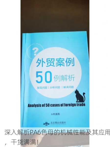 深入解析PA6色母的机械性能及其应用，干货满满！