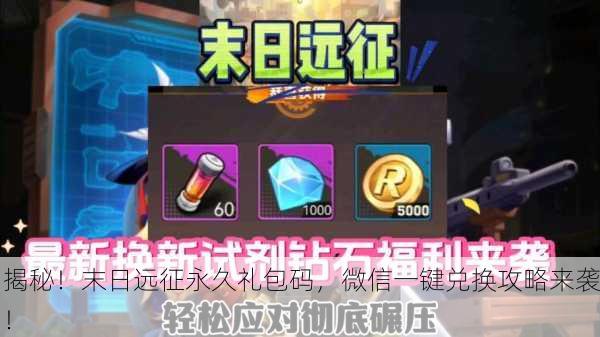 揭秘！末日远征永久礼包码，微信一键兑换攻略来袭！