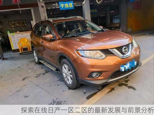 探索在线日产一区二区的最新发展与前景分析