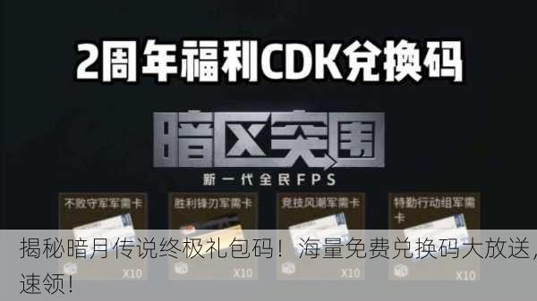 揭秘暗月传说终极礼包码！海量免费兑换码大放送，速领！