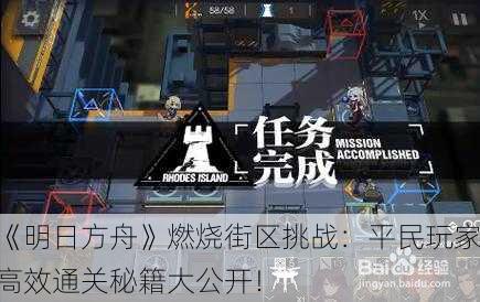 《明日方舟》燃烧街区挑战：平民玩家高效通关秘籍大公开！