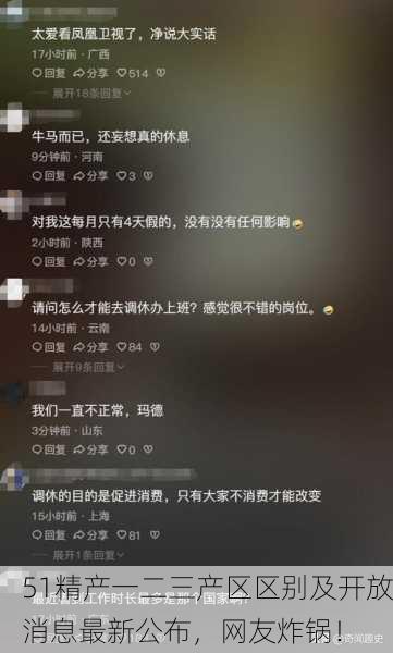 51精产一二三产区区别及开放消息最新公布，网友炸锅！
