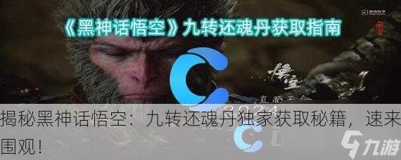 揭秘黑神话悟空：九转还魂丹独家获取秘籍，速来围观！