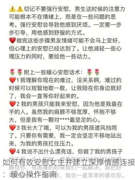 如何有效安慰女生并建立深厚情感连接：暖心操作指南