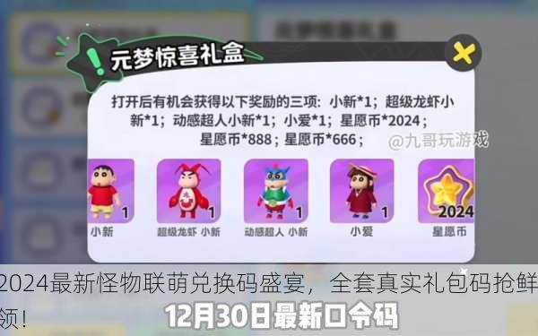 2024最新怪物联萌兑换码盛宴，全套真实礼包码抢鲜领！
