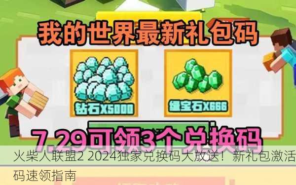 火柴人联盟2 2024独家兑换码大放送！新礼包激活码速领指南