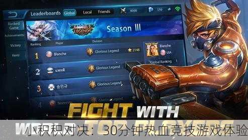 小积积对决：30分钟热血竞技游戏体验