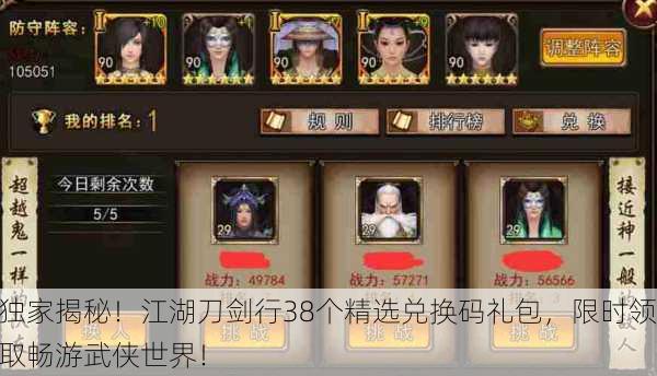 独家揭秘！江湖刀剑行38个精选兑换码礼包，限时领取畅游武侠世界！