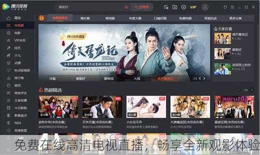 免费在线高清电视直播，畅享全新观影体验