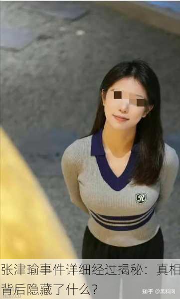 张津瑜事件详细经过揭秘：真相背后隐藏了什么？