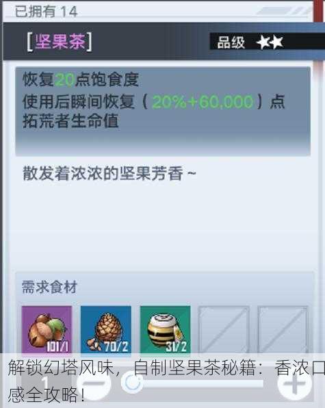 解锁幻塔风味，自制坚果茶秘籍：香浓口感全攻略！
