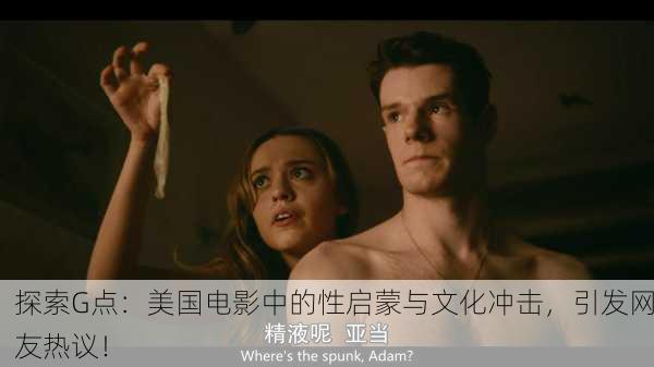 探索G点：美国电影中的性启蒙与文化冲击，引发网友热议！
