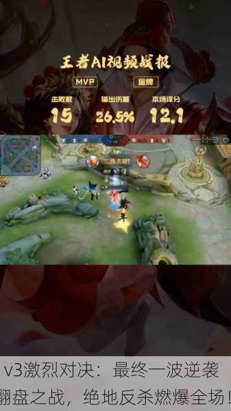 1v3激烈对决：最终一波逆袭翻盘之战，绝地反杀燃爆全场！