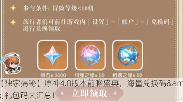 【独家揭秘】原神4.8版本前瞻盛典，海量兑换码&礼包码大汇总！