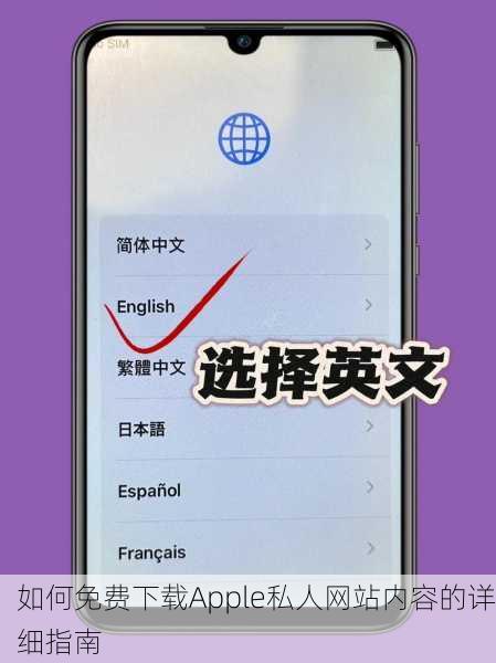 如何免费下载Apple私人网站内容的详细指南