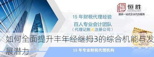 如何全面提升丰年经继拇3的综合机能与发展潜力