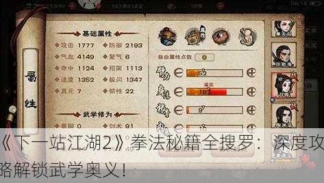 《下一站江湖2》拳法秘籍全搜罗：深度攻略解锁武学奥义！