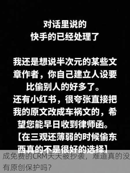 成免费的CRM天天被抄袭，难道真的没有原创保护吗？