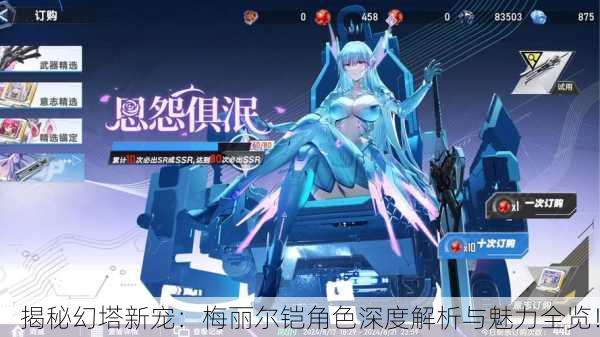 揭秘幻塔新宠：梅丽尔铠角色深度解析与魅力全览！