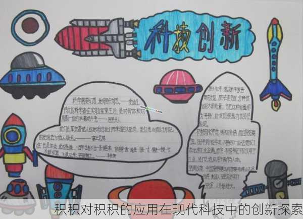 积积对积积的应用在现代科技中的创新探索