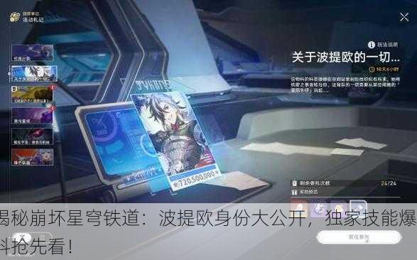 揭秘崩坏星穹铁道：波提欧身份大公开，独家技能爆料抢先看！