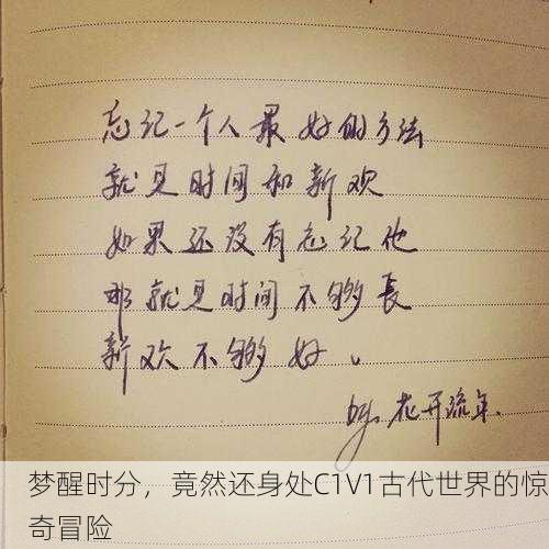 梦醒时分，竟然还身处C1V1古代世界的惊奇冒险