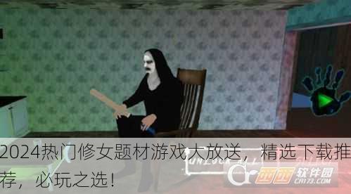 2024热门修女题材游戏大放送，精选下载推荐，必玩之选！