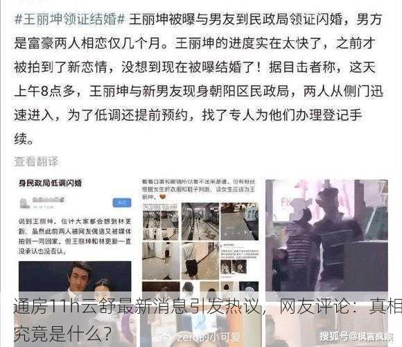 通房11h云舒最新消息引发热议，网友评论：真相究竟是什么？