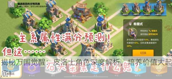 揭秘万国觉醒：皮洛士角色深度解析，培养价值大起底！