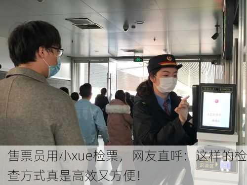售票员用小xue检票，网友直呼：这样的检查方式真是高效又方便！