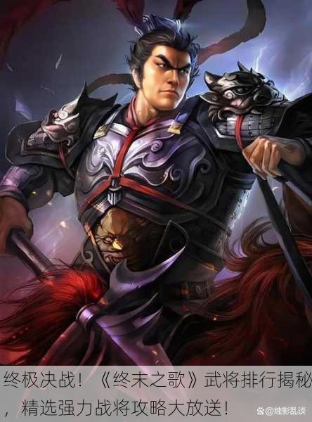 终极决战！《终末之歌》武将排行揭秘，精选强力战将攻略大放送！